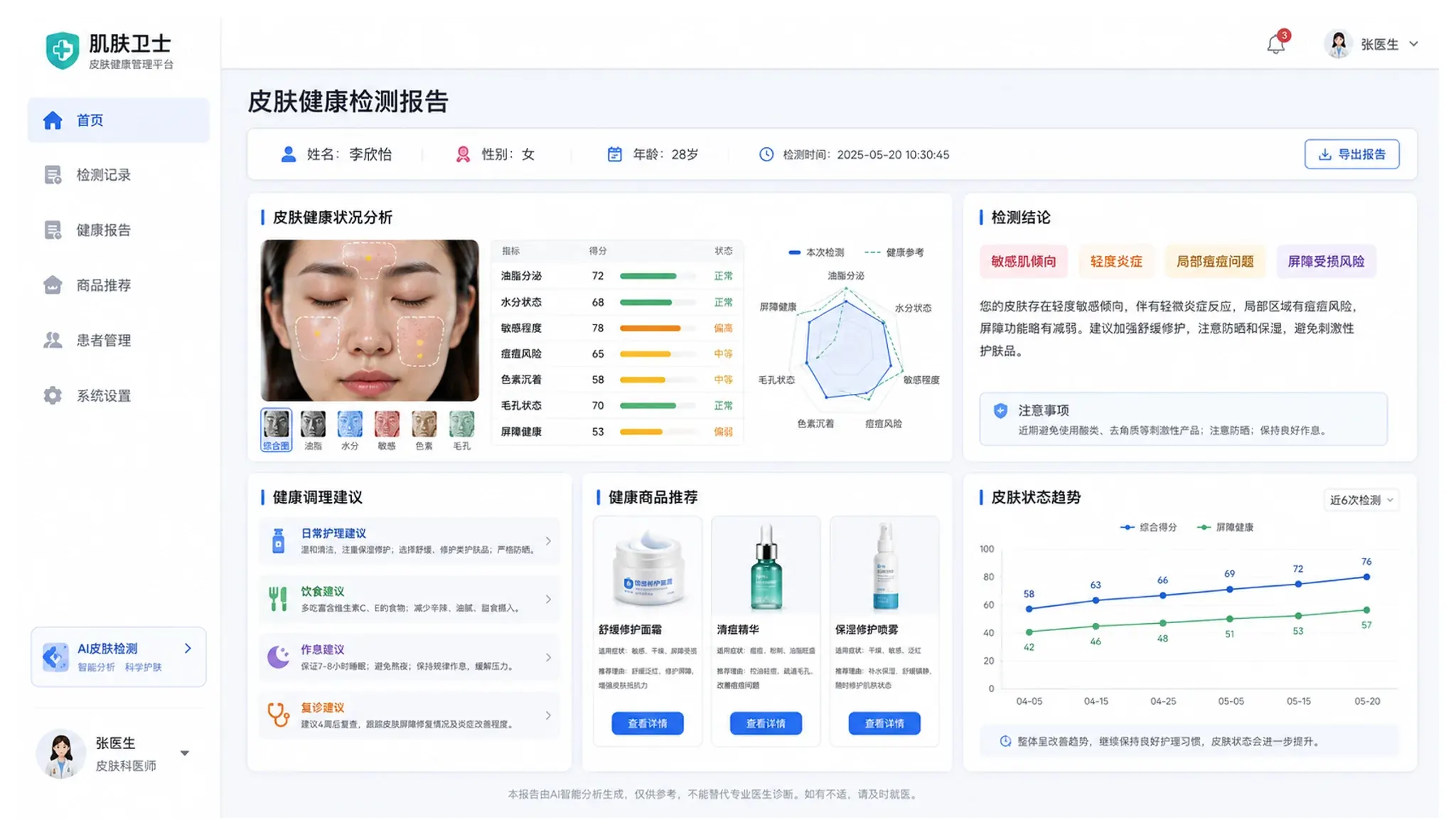 皮肤健康检测报告系统界面